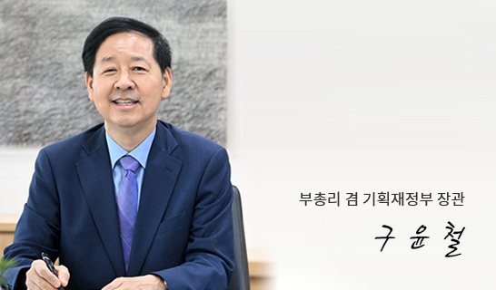 부총리 겸 재정경제부 장관 