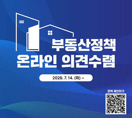부동산정책 온라인 의견수렴. 2026.7.14.(화)~. 정책 제안하기 QR코드