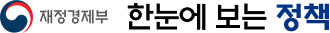 재정경제부 한눈에 보는 정책
