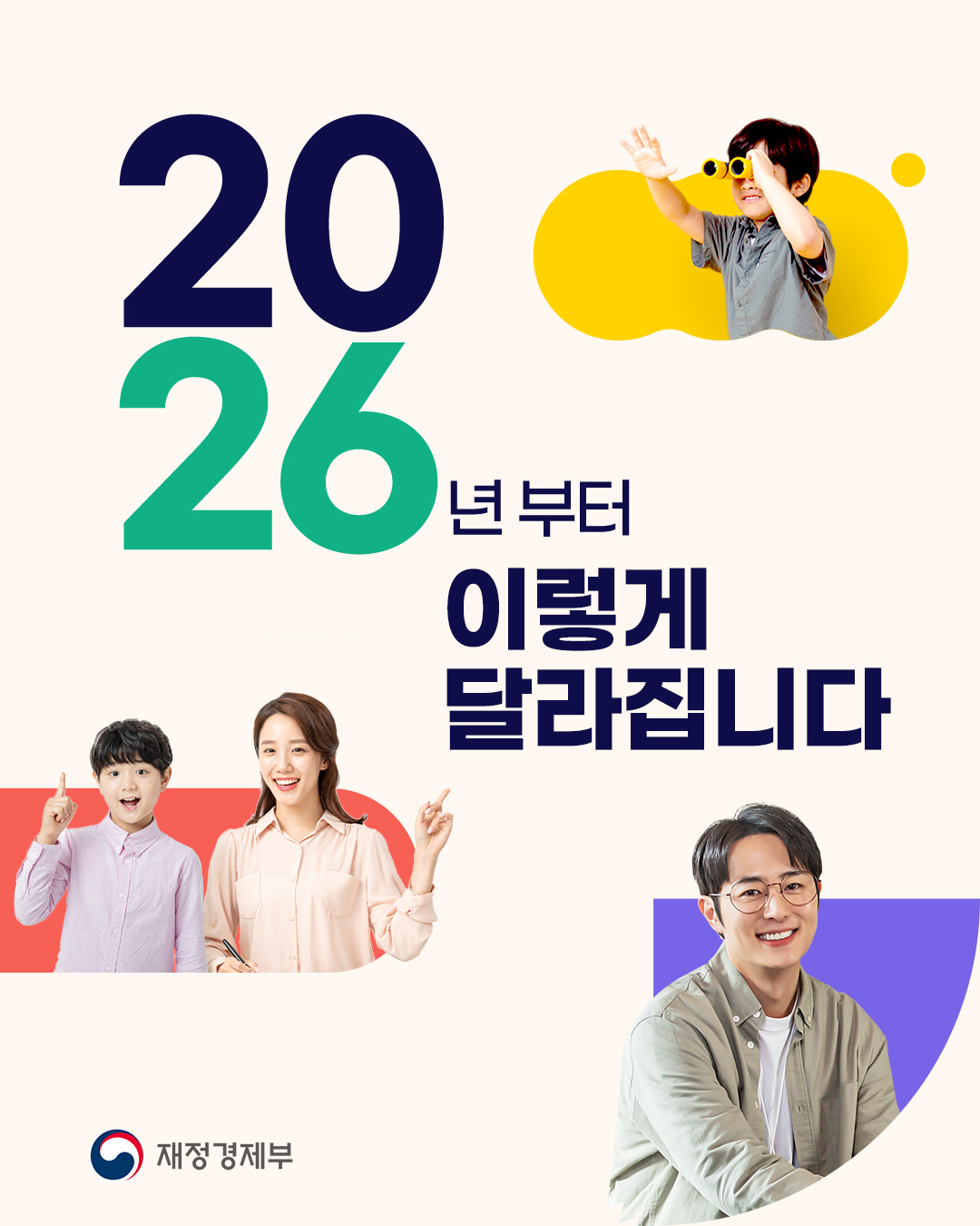 2026년부터 이렇게 달라집니다 1}