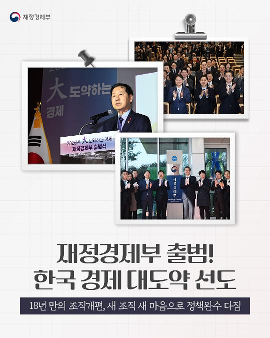 재정경제부 출범! 한국 경제 대도약 선도