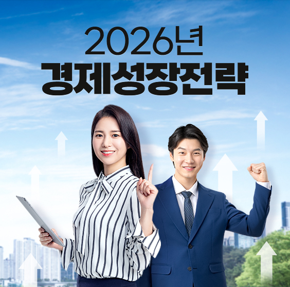 2026년 경제성장전략