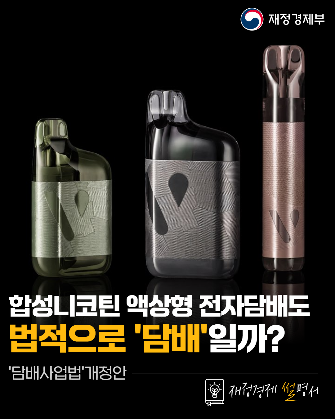 합성니코틴 액상형 전자담배도 법적으로 담배일까? 1}