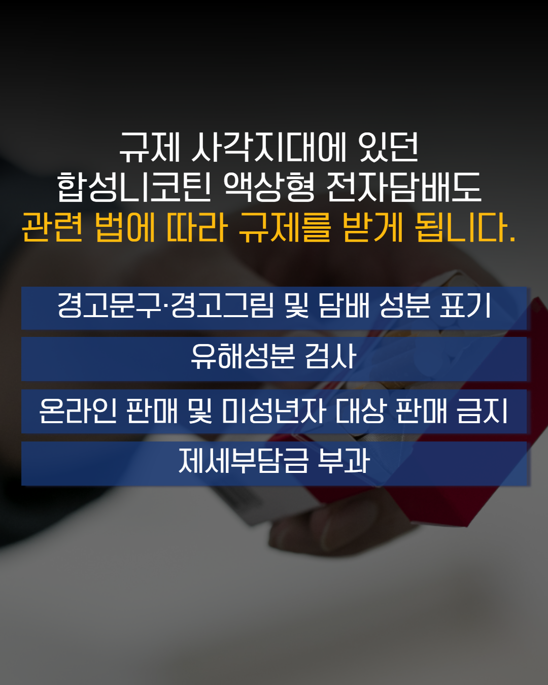 합성니코틴 액상형 전자담배도 법적으로 담배일까? 4}