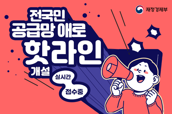전국민 공급망 애로 핫라인 개설. 실시간 접수중