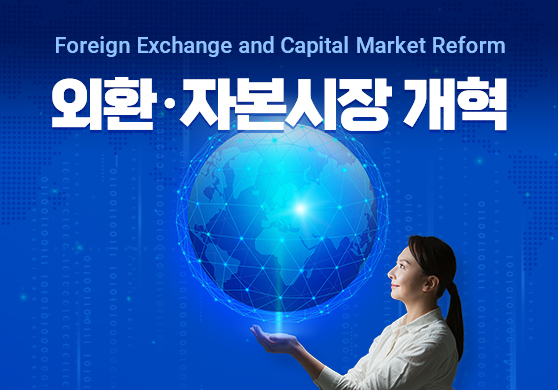 Foreign Exchange and Capital Market Reform
외환·자본시장 개혁