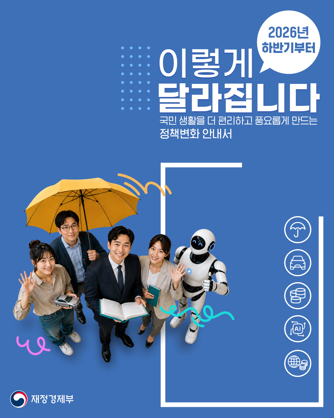 2026년 하반기부터 이렇게 달라집니다 1}