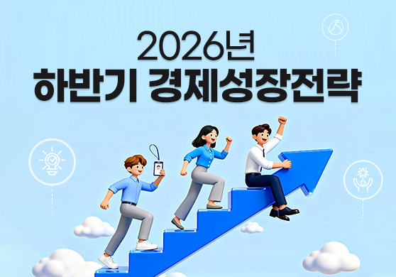 2026년 하반기 경제성장전략