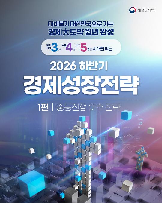 2026년 하반기 경제성장전략 - 1편 중동전쟁 이후 전략