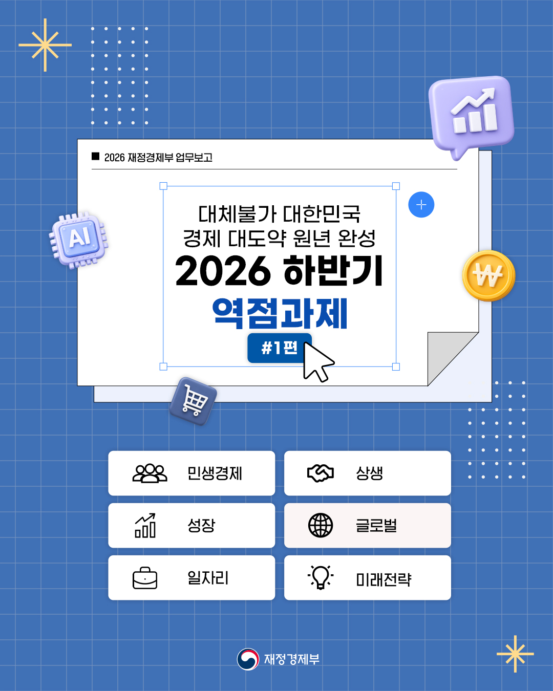 대체 불가 대한민국으로 가는 경제大도약 원년 완성 - 2026 하반기 역점과제 #1편 1}