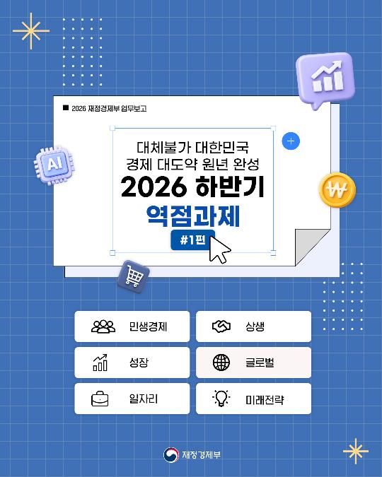 대체 불가 대한민국으로 가는 경제大도약 원년 완성 - 2026 하반기 역점과제 #1편