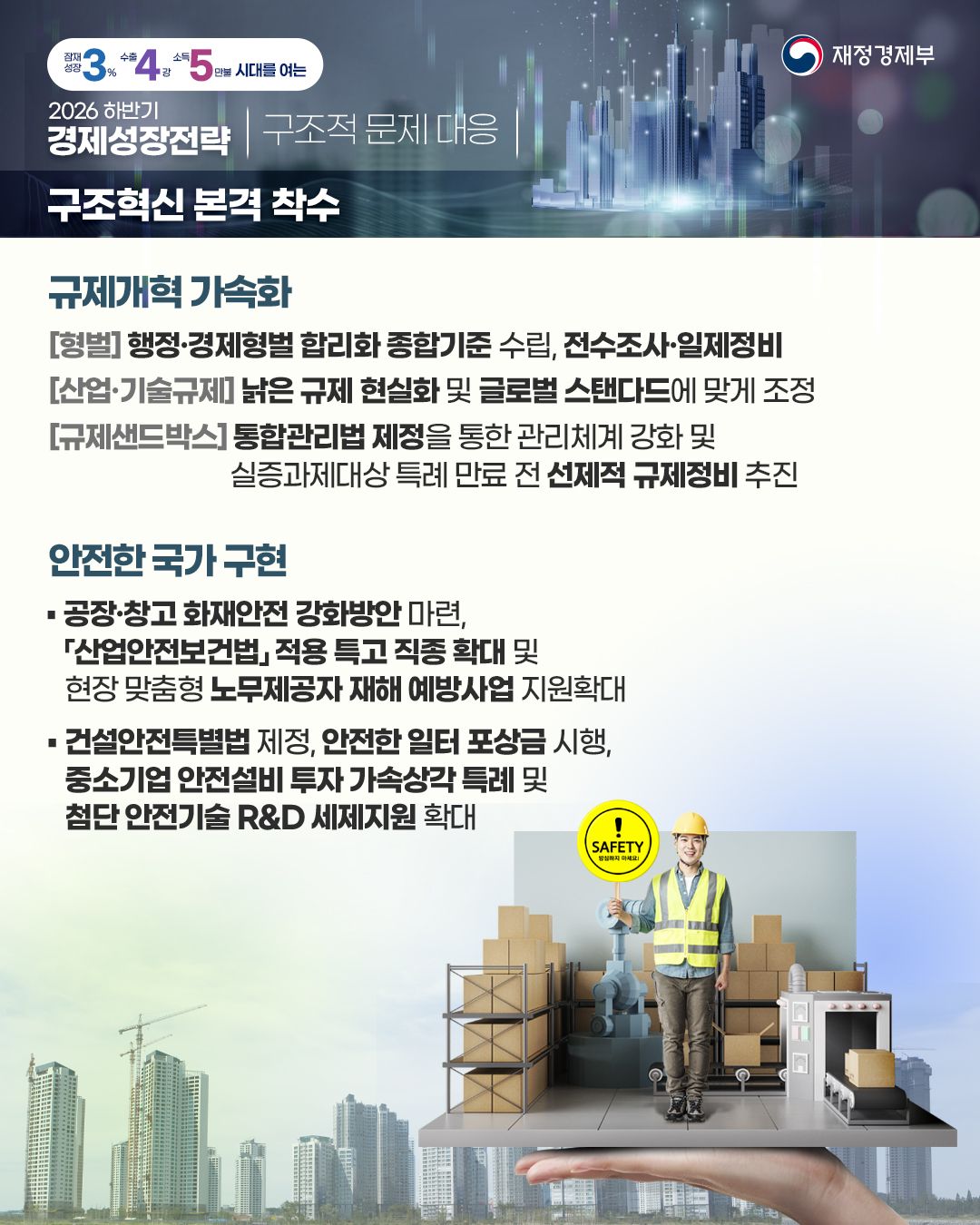 2026년 하반기 경제성장전략 - 3편 구조적 문제 대응 9}