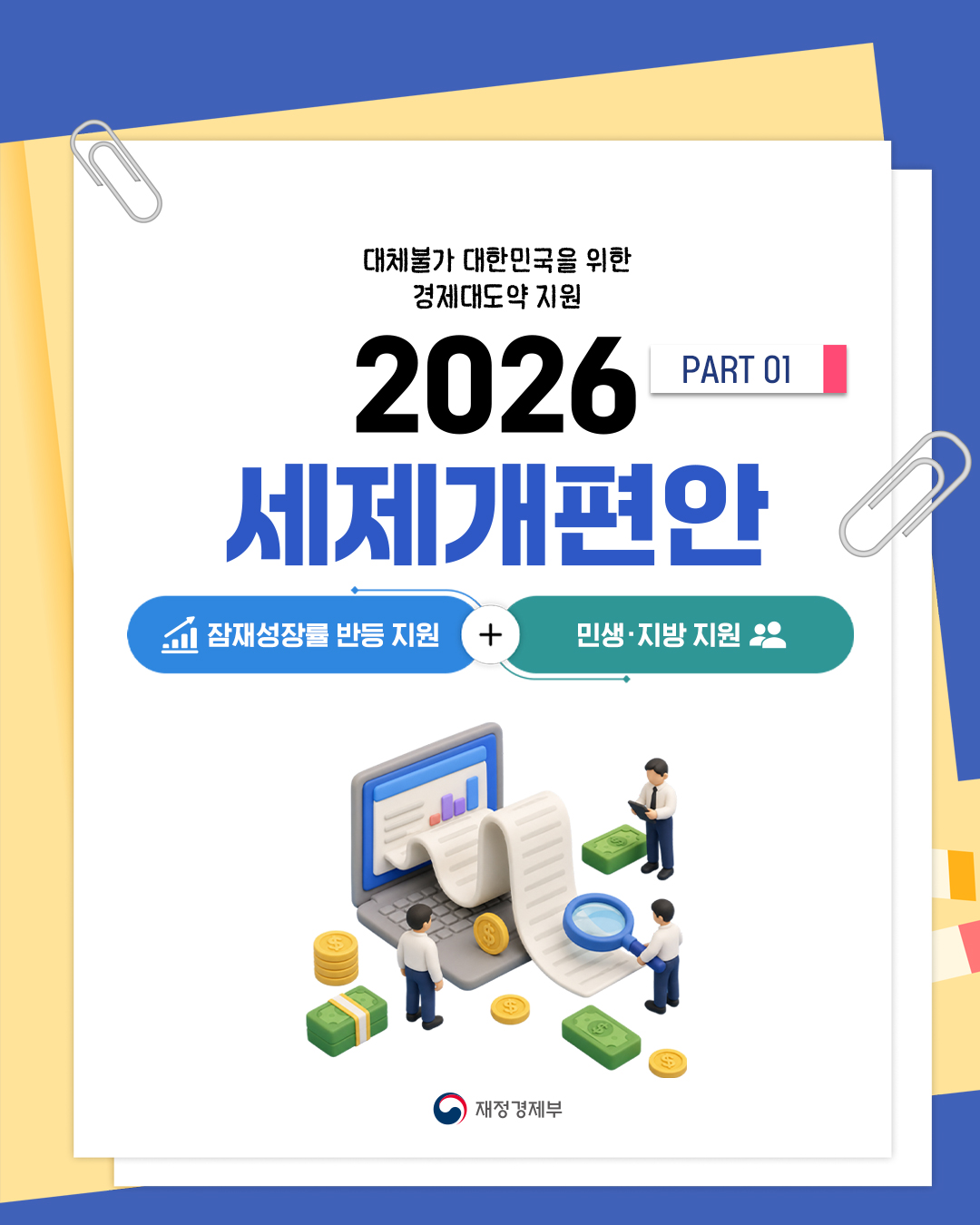 2026 세제개편안 PART 01 1}
