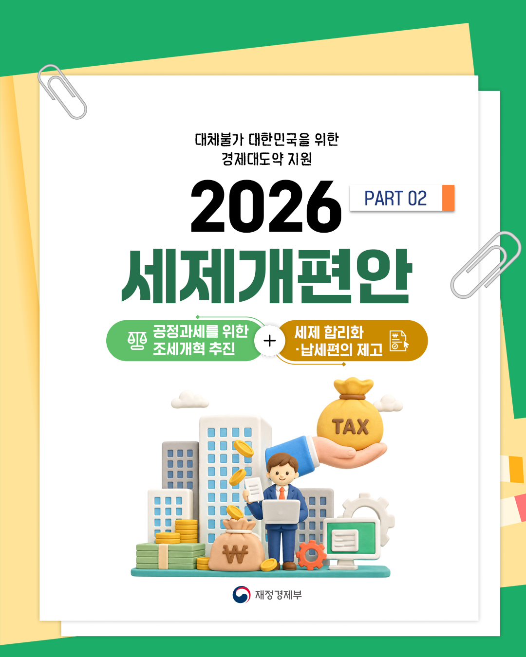 2026 세제개편안 PART 02 1}