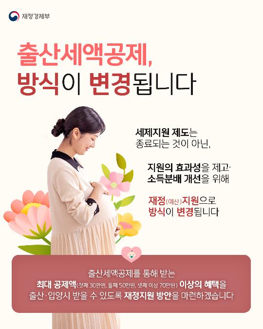 출산세액공제, 방식이 변경됩니다.
