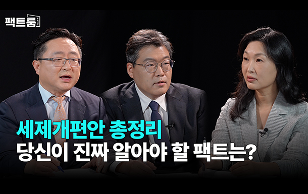 팩트룸
세제개편안 총정리
당신이 진짜 알아야 할 팩트는?