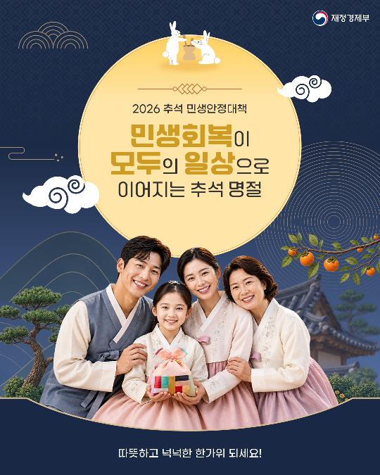2026 추석 민생안정대책