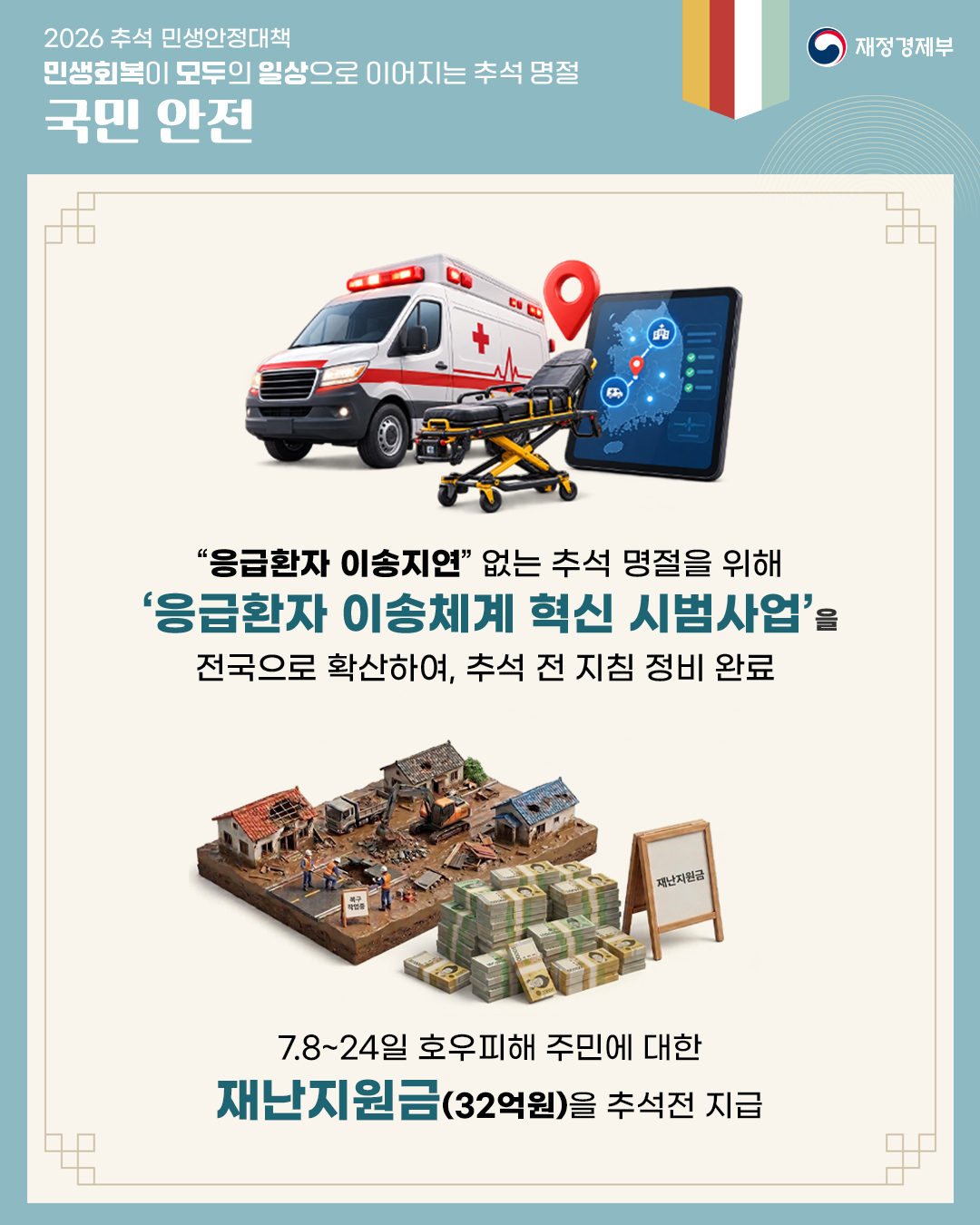 2026 추석 민생안정대책 6}