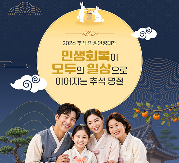 2026 추석 민생안정대책
민생회복이 모두의 일상으로 이어지는 추석 명절