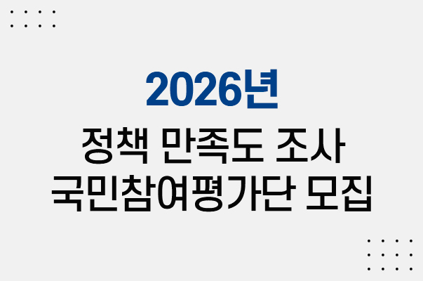 2026년 정책 만족도 조사 국민참여평가단 모집